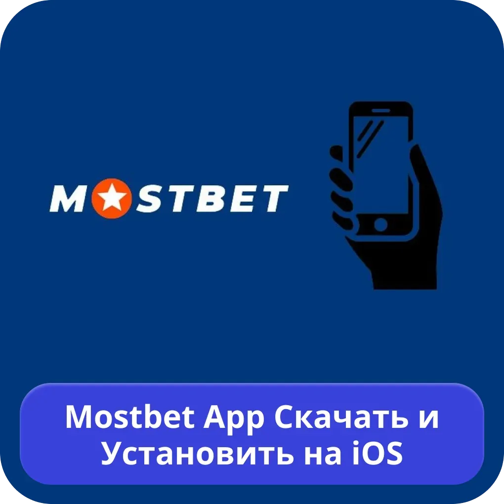 Mostbet скачать и установить на iOS